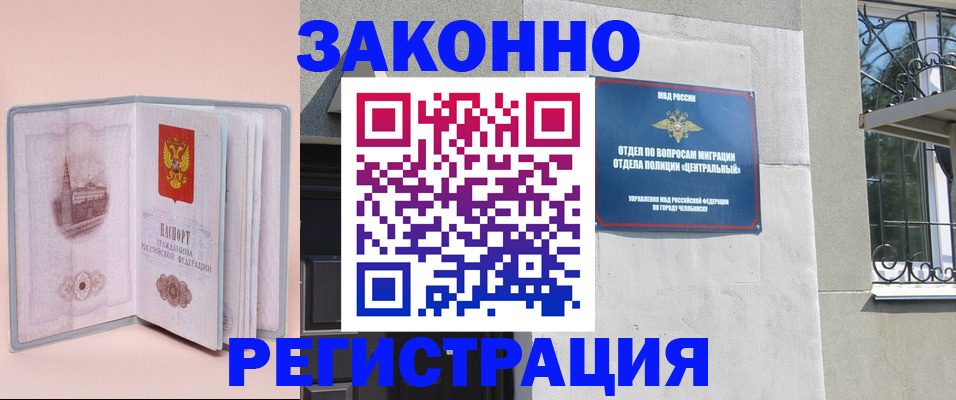 где прописаться в Челябинске